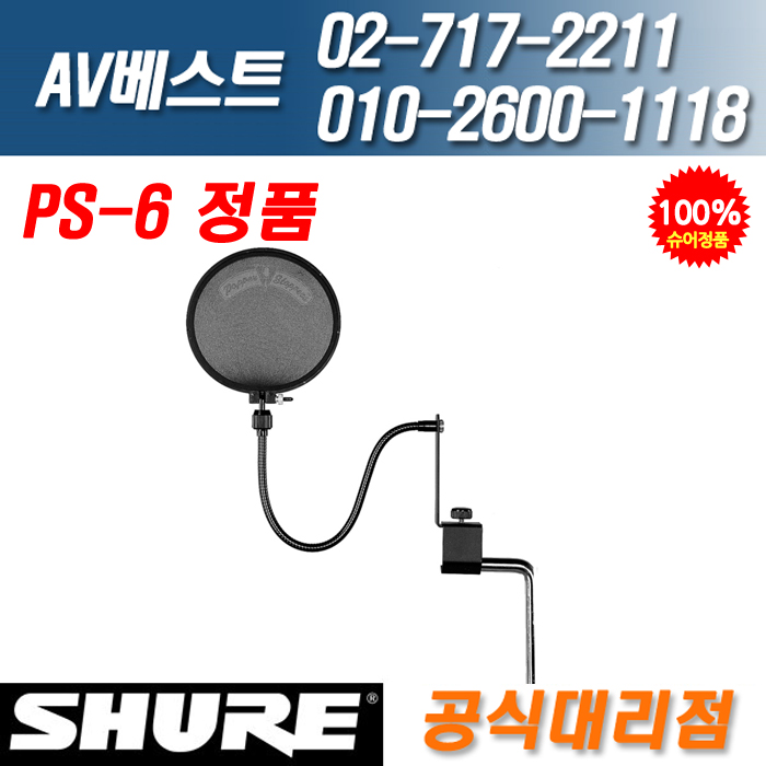 슈어 SHURE PS6/PS-6 팝필터