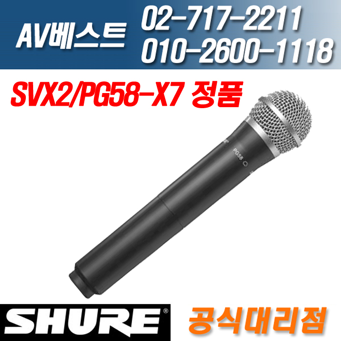 슈어 SHURE SVX2/PG58-X7 공식대리점 전화문의 환영