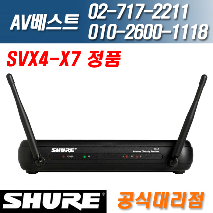 슈어 SHURE SVX4-X7 공식대리점 전화문의 환영