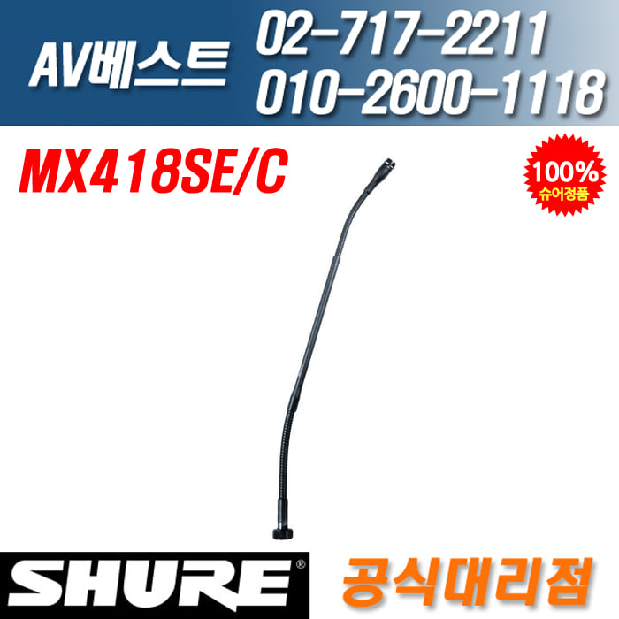 슈어 SHURE MX418SE/C 단일지향성 구즈넥쇽마운트포함