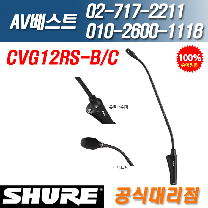 슈어 SHURE CVG12RS-B/C 뮤트스위치 라이트링