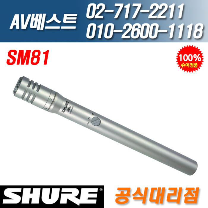 슈어 SHURE SM81-LC 녹음용 스튜디오마이크
