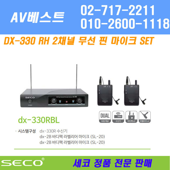SECO DX-330RBL 무선 핀 마이크 - 2채널 200MHz 당일발송
