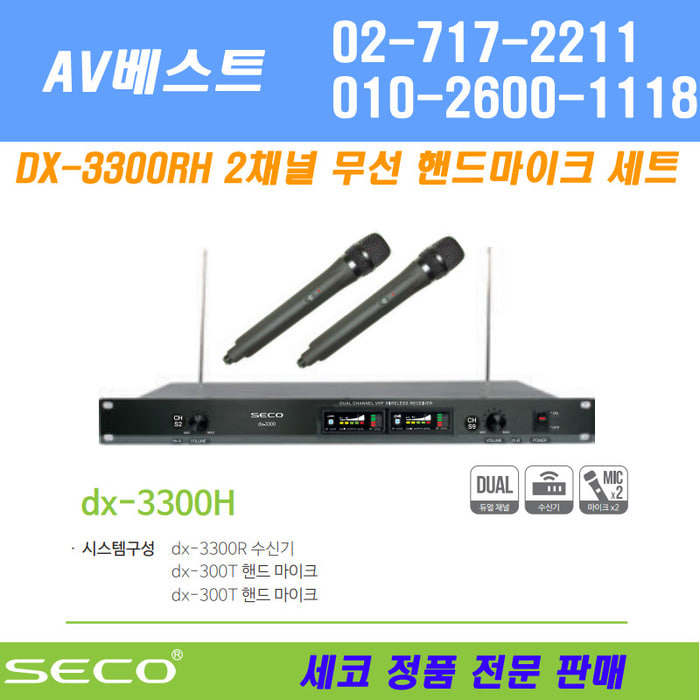 SECO DX-3300RH 무선 핸드마이크 - 2채널 200MHz 당일발송