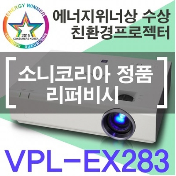 VPL-EX283 리퍼비시