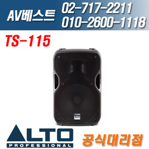 알토 ALTO TS115/TS-115