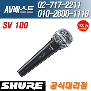슈어 SHURE SV100/SV-100