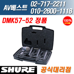 슈어 SHURE DMK57-52 드럼 마이크 키트