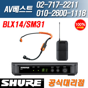 슈어 SHURE BLX14/SM31 900Mhz 고급형 무선 휘트니스