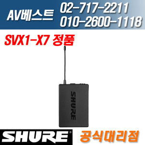 슈어 SHURE SVX1-X7 공식대리점 전화문의 환영