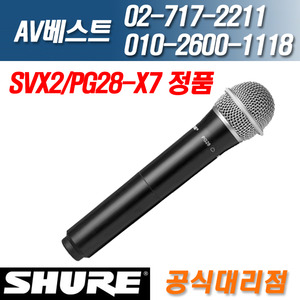슈어 SHURE SVX2/PG28-X7 공식대리점 전화문의 환영