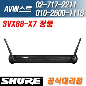 슈어 SHURE SVX88-X7 공식대리점 전화문의 환영