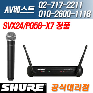 슈어 SHURE SVX24/PG58-X7 900Mhz 무선 핸드헬드