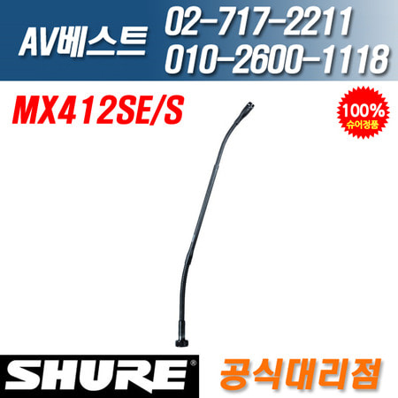 슈어 SHURE MX412SE/S 초지향성 구즈넥 쇽마운트포함