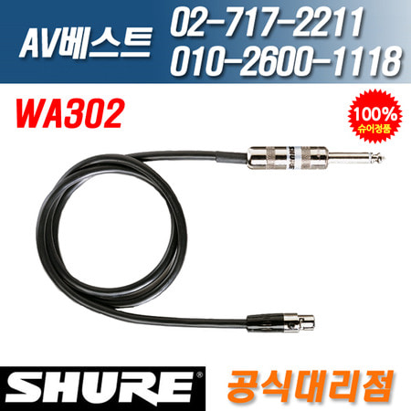 슈어 SHURE WA302/WA-302 악기 연결용 케이블