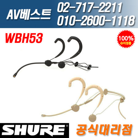 슈어SHURE WBH53B/WBH53T 헤드셋마이크