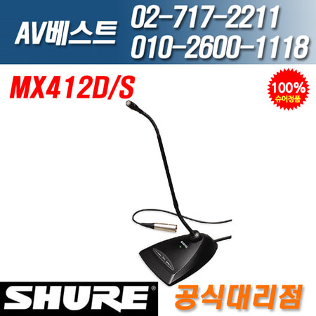 슈어 SHURE MX412D/S 초지향성 구즈넥 받침대포함