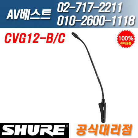 슈어 SHURE CVG12-B/C 단일지향성