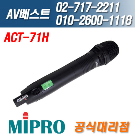 미프로 MIPRO ACT-71H/ACT71H