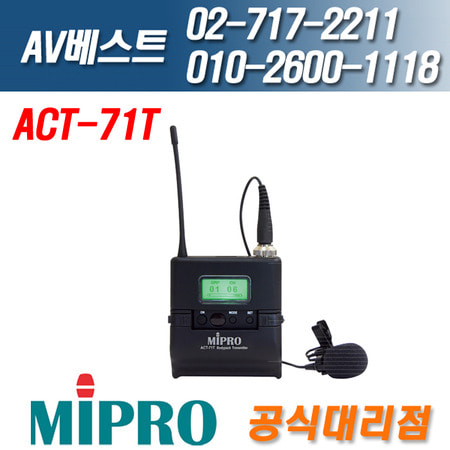 미프로 MIPRO ACT-71T/ACT71T