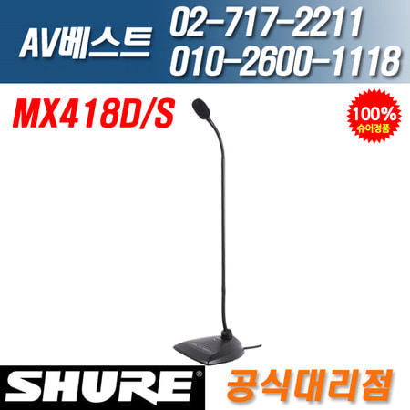 슈어 SHURE MX418D/S 초지향성 구즈넥 받침대포함
