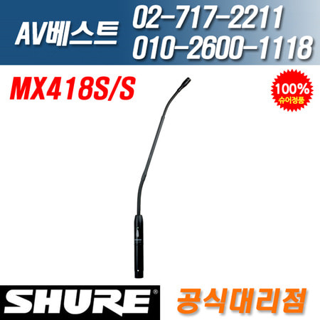 슈어 SHURE MX418S/S 초지향성 구즈넥 뮤트스위치