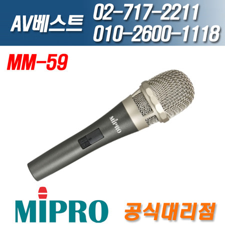미프로 MIPRO MM-59/MM59 다이나믹 마이크