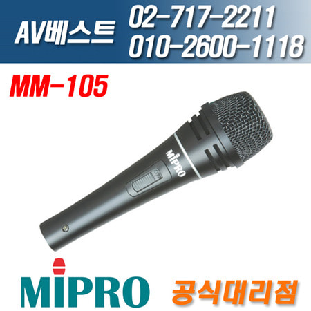 미프로 MIPRO MM-105/MM105 다이나믹 유선마이크