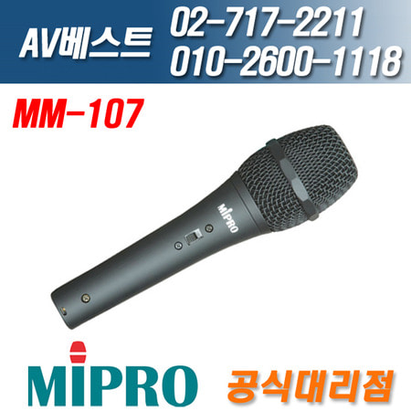 미프로 MIPRO MM-107/MM107 다이나믹 유선마이크