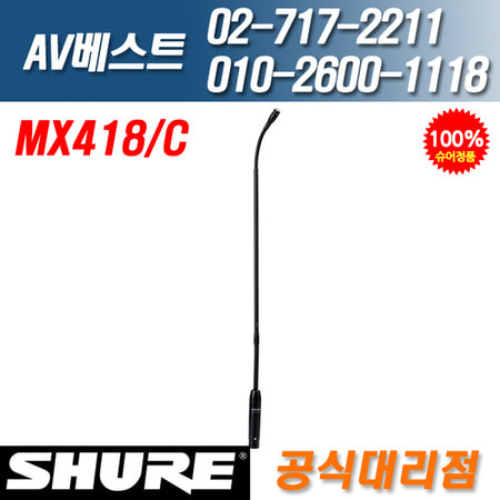 슈어 SHURE MX418C/MX-418C 단일지향성 구즈넥마이크