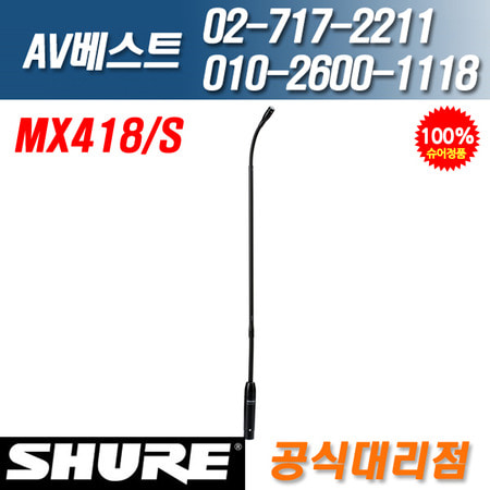 슈어 SHURE MX418S/MX-418S 초지향성 구즈넥마이크