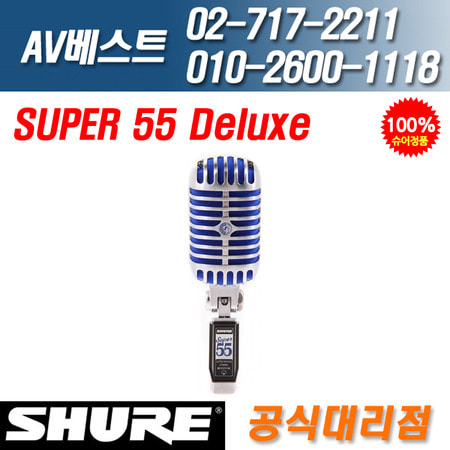 슈어 SHURE Super-55 Deluxe 보컬용 마이크