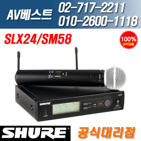 슈어 SHURE SLX24/SM58 무선핸드마이크세트