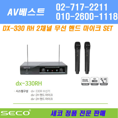 SECO DX-330RH 무선 핸드 마이크 - 2채널 200MHz 당일발송