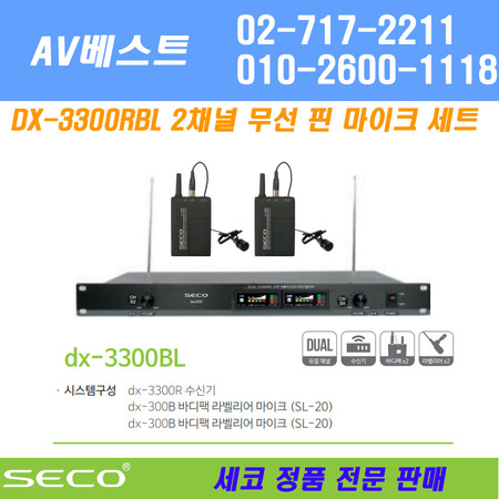 SECO DX-3300RBL 무선 핀 마이크 -2채널 200MHz 당일 발송