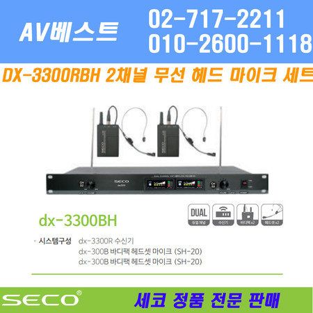 SECO DX-3300RBH 무선 헤드 마이크 -2채널 200MHz 당일발송