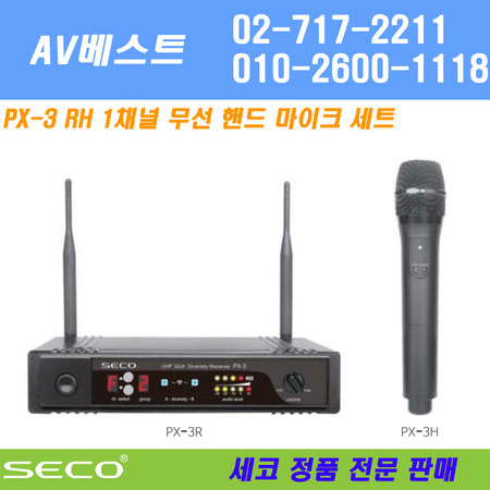 SECO PX-3RH 무선 핸드마이크 세트 - 1채널 900MHz 당일발송