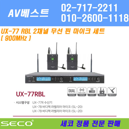SECO UX-77RBL 무선 핀마이크 2채널 정품 당일발송