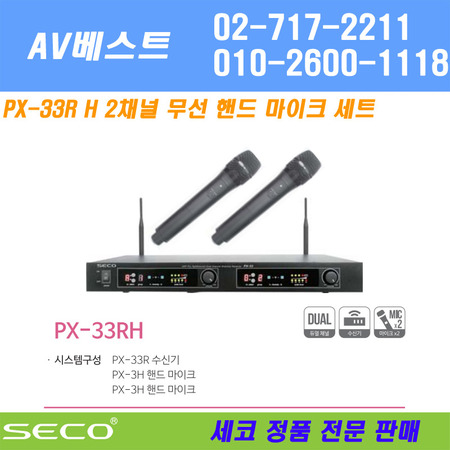 SECO PX-33RH 무선 핸드 마이크 - 2채널 900MHz 당일발송
