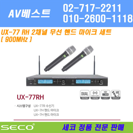 SECO UX-77RH 무선 핸드마이크 2채널 - 정품 당일발송